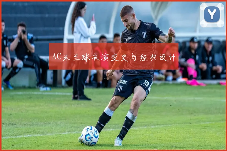 AC米兰球衣演变史与经典设计