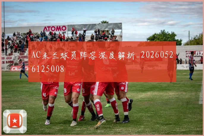 AC米兰球员阵容深度解析_20260526125008