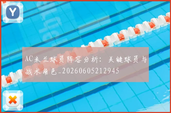 AC米兰球员阵容分析：关键球员与战术角色_20260605212945