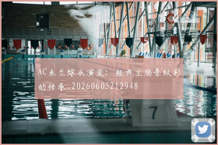 AC米兰球衣演变:经典主场条纹衫的传承_20260605212948