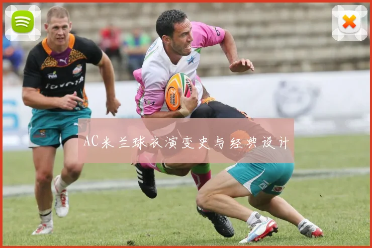 AC米兰球衣演变史与经典设计